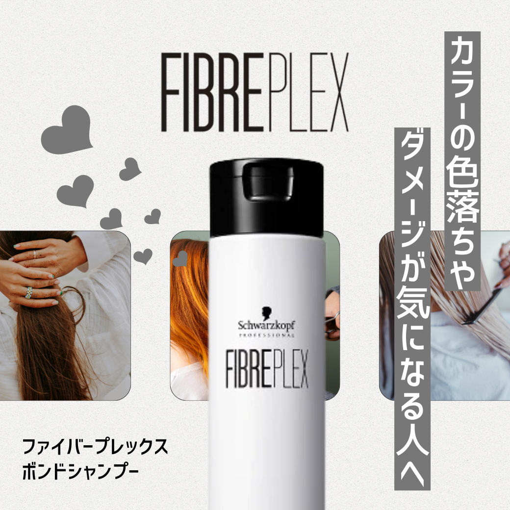 FIBREPLEXボンドシャンプーでブリーチ毛の熱補修・色落ち対策｜成分