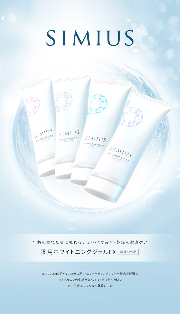 SIMIUS シミウス 薬用ホワイトニングジェルEX 【公式】