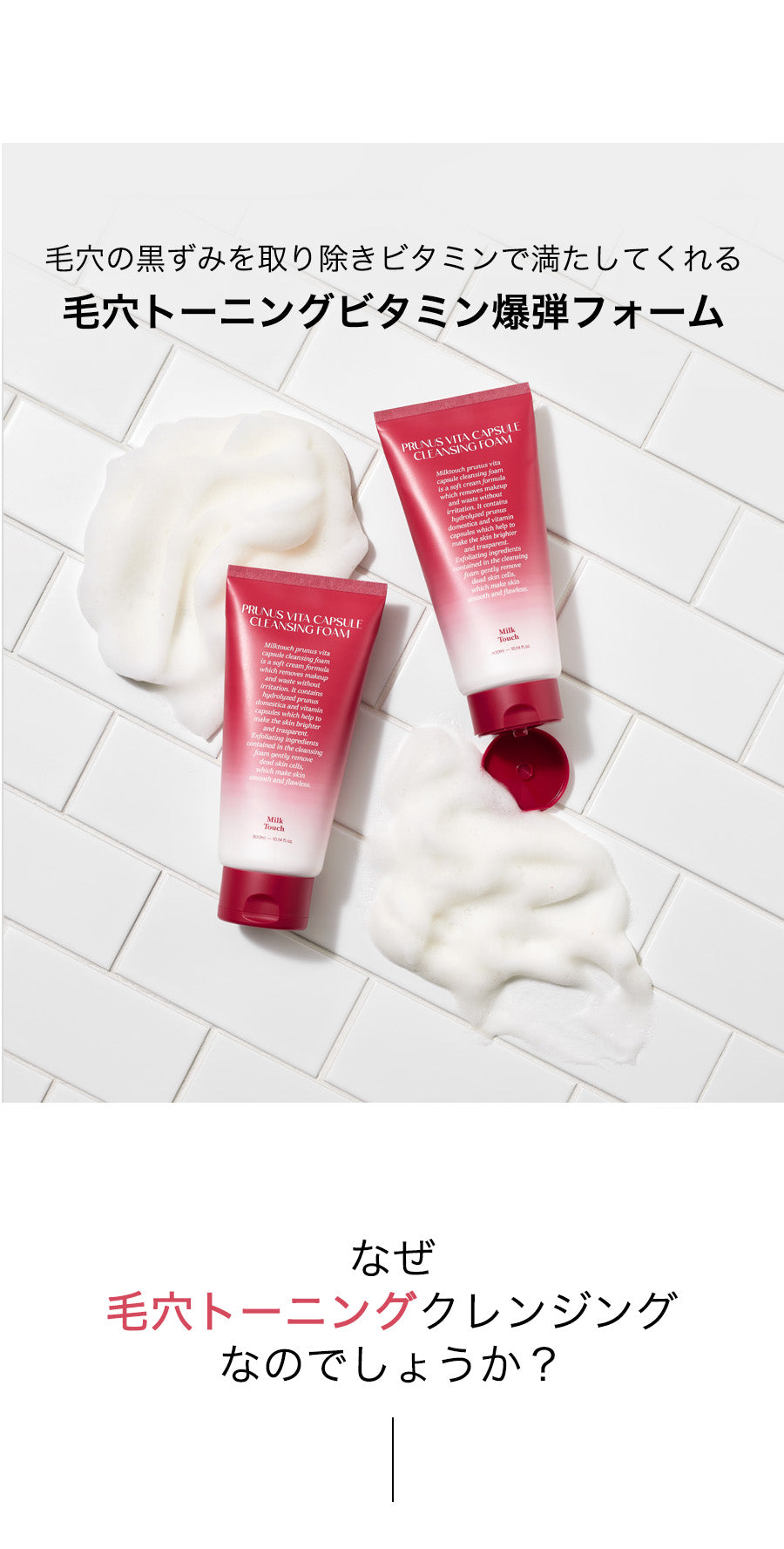 西洋すももビタカプセルクレンジングフォーム – MILK TOUCH