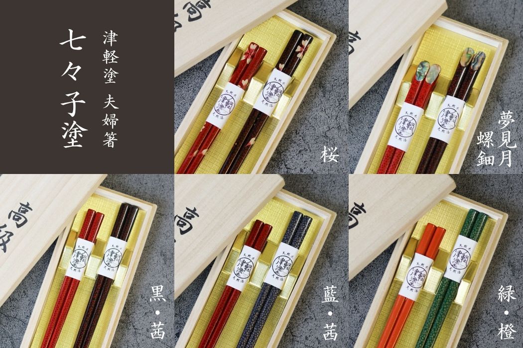 津軽塗 | 夫婦箸 七々子塗 | 黒・茜 | 小林漆器