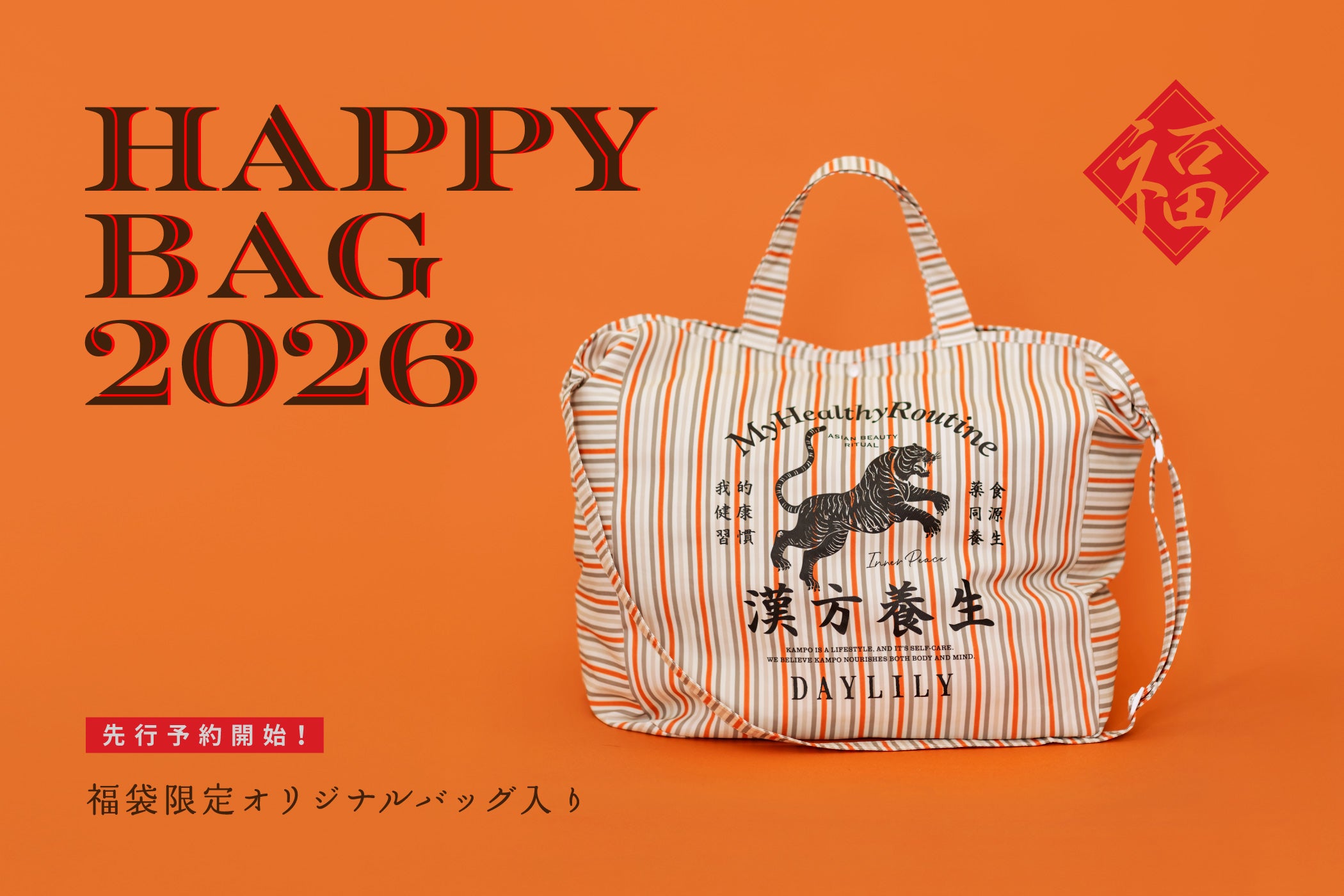 2026福袋】最大約8,000円お得✨新年の健康と美を願う3種類の福袋を一般