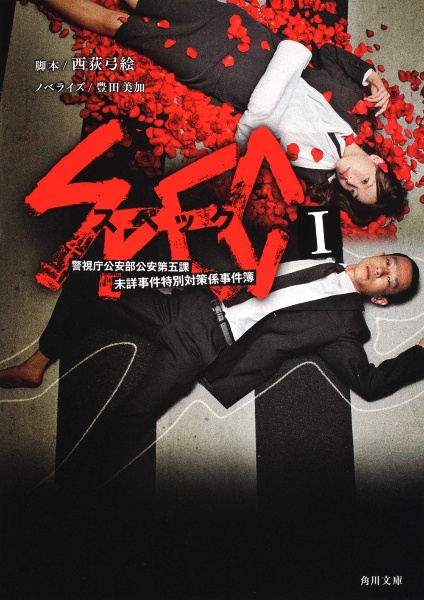 SPEC 警視庁公安部公安第五課未詳事件特別対策係事件簿（1）/西荻弓絵