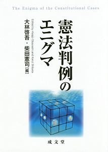 憲法判例のエニグマ/大林啓吾 - 販売書籍｜TSUTAYA レンタル・販売