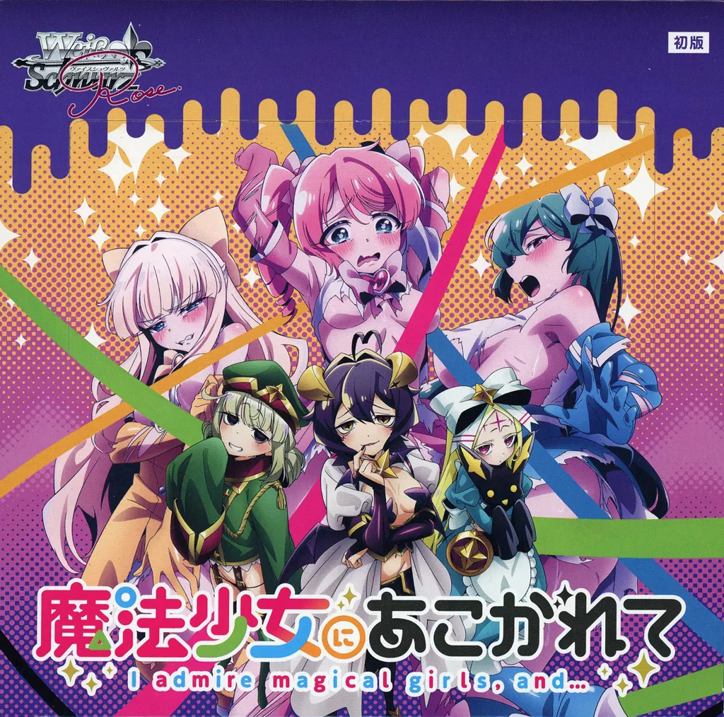 魔法少女にあこがれて　ヴァイスシュヴァルツロゼ ヴァイスシュヴァルツロゼ】『魔法少女にあこがれて』の当たりカード