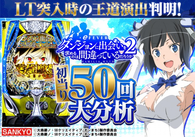 eダンまち2】LT突入時大当り50回大分析で信頼度だけではわからない王道