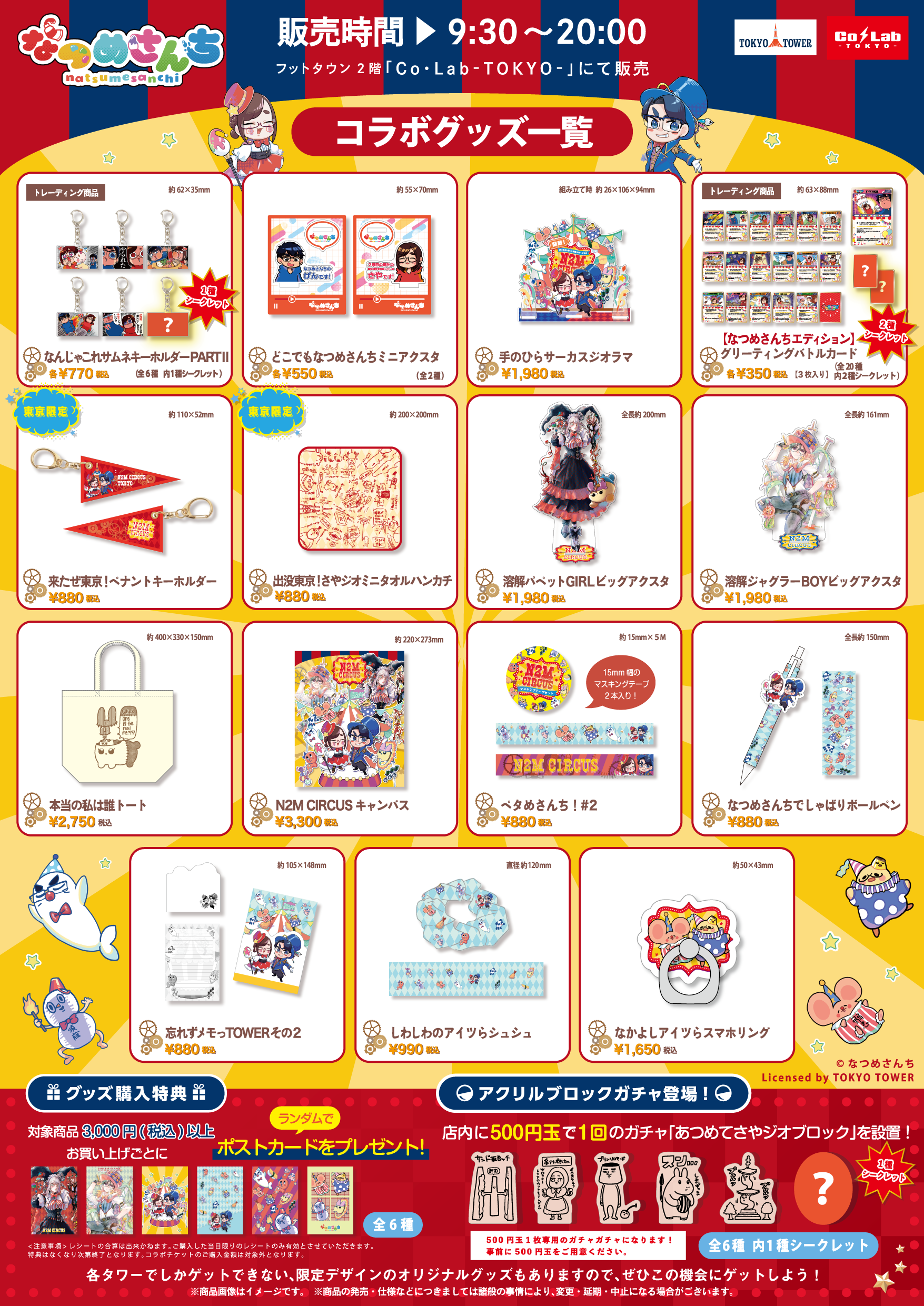 開幕！なつめさんち×全国タワー N2M CIRCUS in TOKYO TOWER