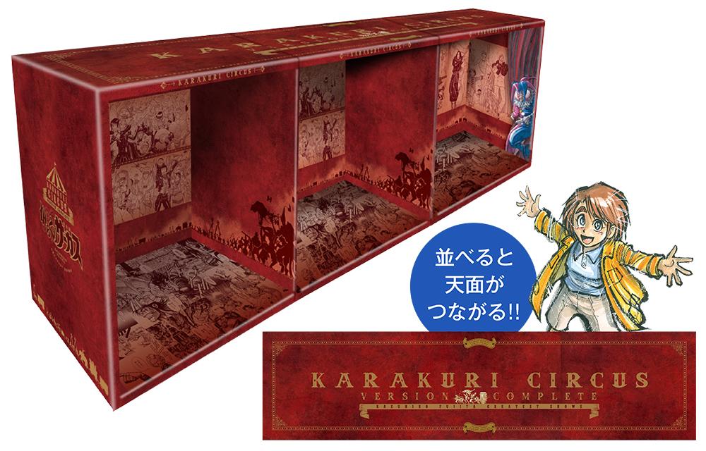 からくりサーカス 完全版』全26巻 専用ボックス入り全巻セット