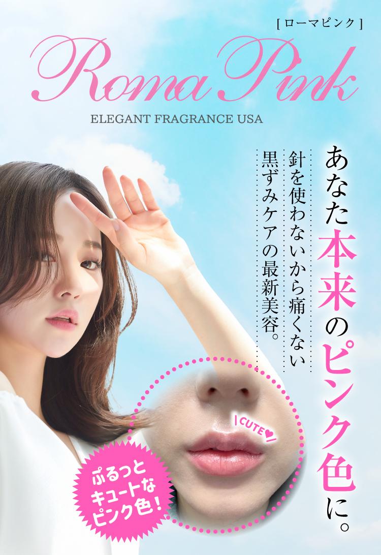 ローマピンク（Roma Pink）｜100％植物由来メラニン除去｜歯の