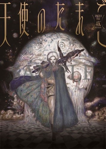 天使のたまご 4Kリマスター/押井守