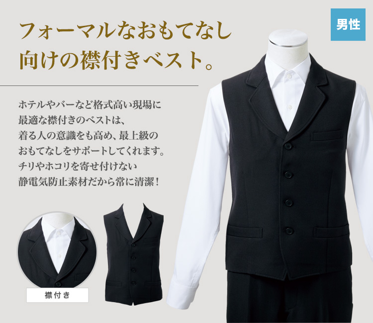 ベスト[男性用](71-GS6961-1) | 住商モンブラン株式会社 | エプロン