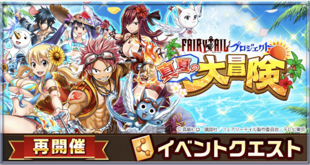 白猫】フェアリーテイルコラボ「真夏の大冒険」攻略まとめ