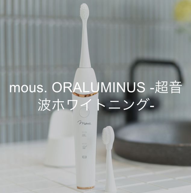 10年後に差がつくオーラルケア。超音波で白い歯が蘇る【mous.オーラ