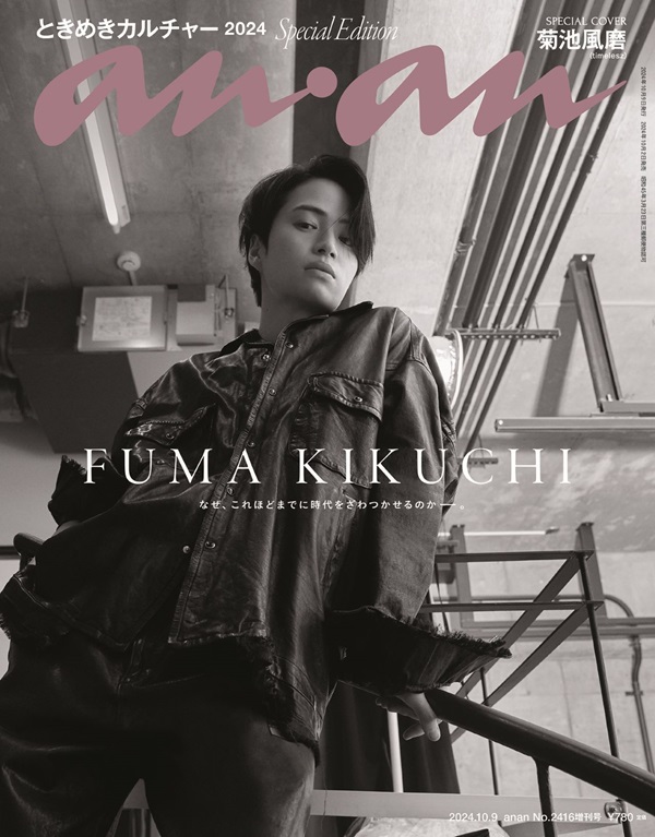 菊池風磨（timelesz）、「anan No. 2416」スペシャル・エディション