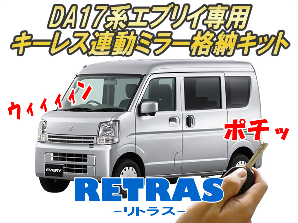 エブリイ（DA17系）