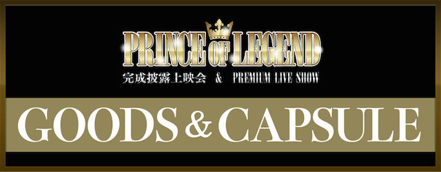2019/2/13(水)＆2/14(木)「PRINCE OF LEGEND」完成披露上映会＆PREMIUM