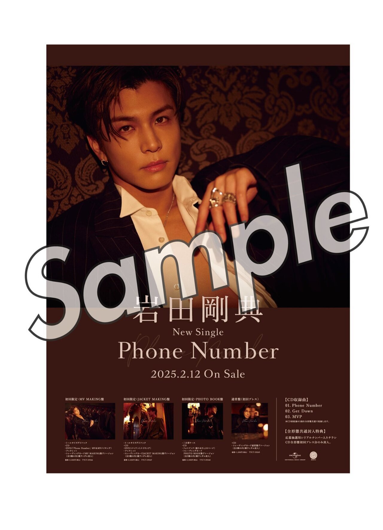本日発売!!】2025/2/12(水)Release!! 岩田剛典 New Single『Phone