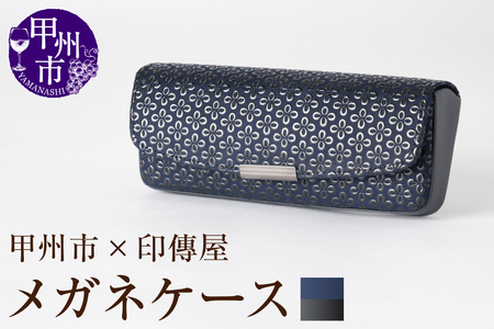 甲州市×印傳屋 H（ハード）メガネケース（紺革×黒漆）C5-1215 | 山梨県