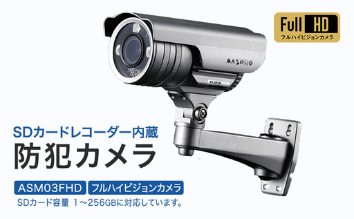 防犯カメラ 屋外 256GB SDカードレコーダー内蔵カメラ ASM03FHD 防犯