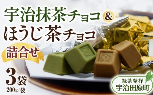 京都・宇治田原 抹茶＆ほうじ茶MIXチョコレート詰合せ（200g×3袋