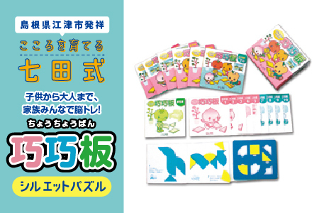 江津市限定返礼品：子供から大人まで、家族みんなで脳トレ！「巧巧板