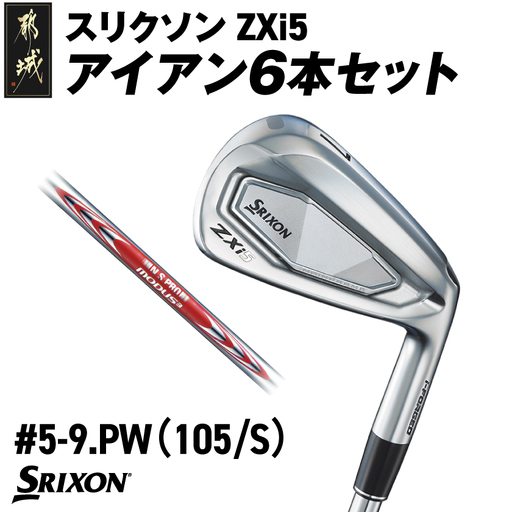 スリクソン ZXi5 アイアン6本セット スチールシャフト 【MODUS3 105/S