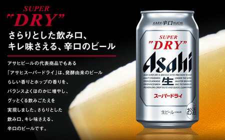 福島のへそのまち もとみや産】アサヒスーパードライ 350ml×24本 合計