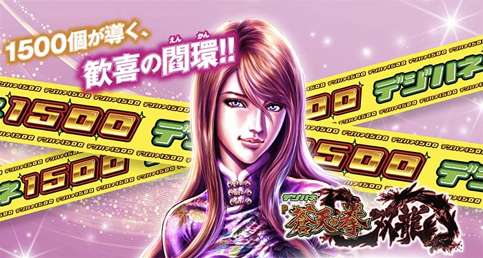 デジハネP蒼天の拳 双龍(甘デジ) パチンコ 新台 スペック ボーダー