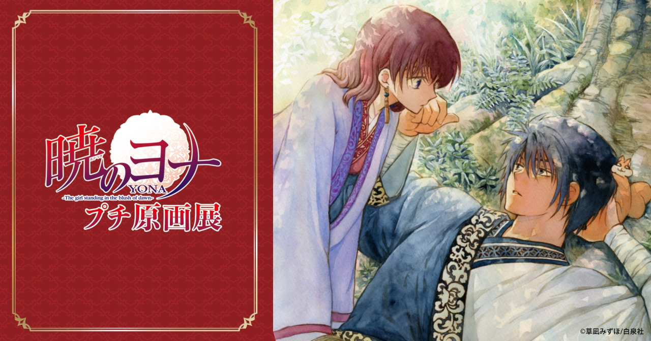 暁のヨナ 原画展 公式サイト