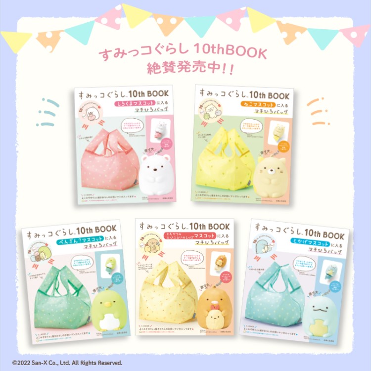 すみっコぐらし」マスコット・マチひろバッグ・ミニブックがセットに