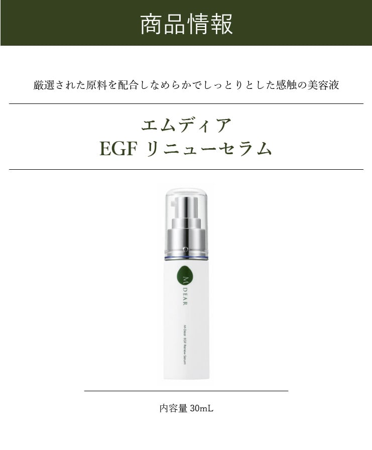 エムディア公式通販| EGFリニューセラム 30ml ｜ 千春皮フ科クリニック