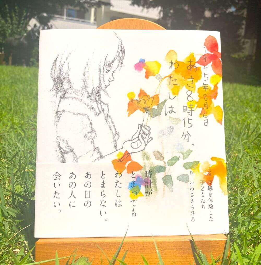 新刊絵本『1945年8月6日あさ8時15分、わたしは』 - いわさきちひろ記念