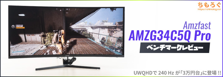 Amzfast AMZG34C5Q Pro：UWQHD（3440×1440）で240 Hzが3万円台【価格