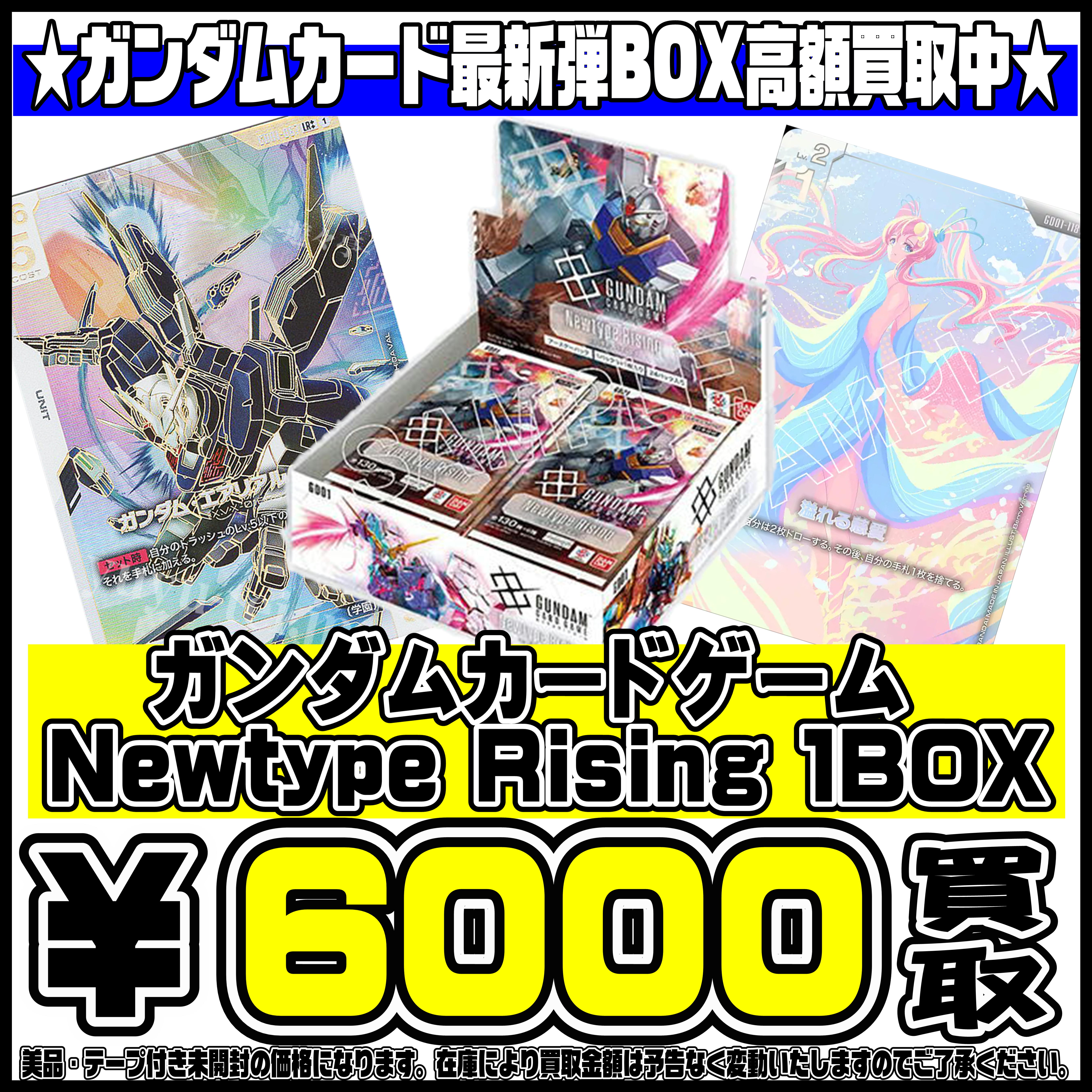ガンダムカードゲーム最新弾BOXも高額買取実施中です！ 8/1～ Newtype