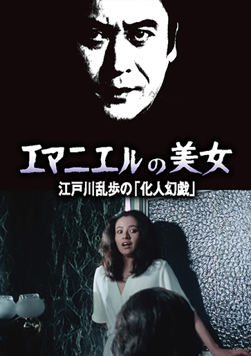 江戸川乱歩の美女シリーズ エマニエルの美女 江戸川乱歩の「化人幻戯