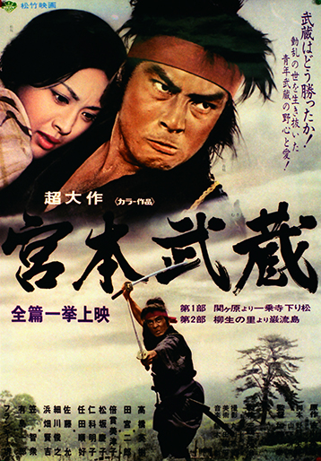 宮本武蔵（'73）｜松竹シネマプラス|松竹のBlu-ray/DVD・配信の