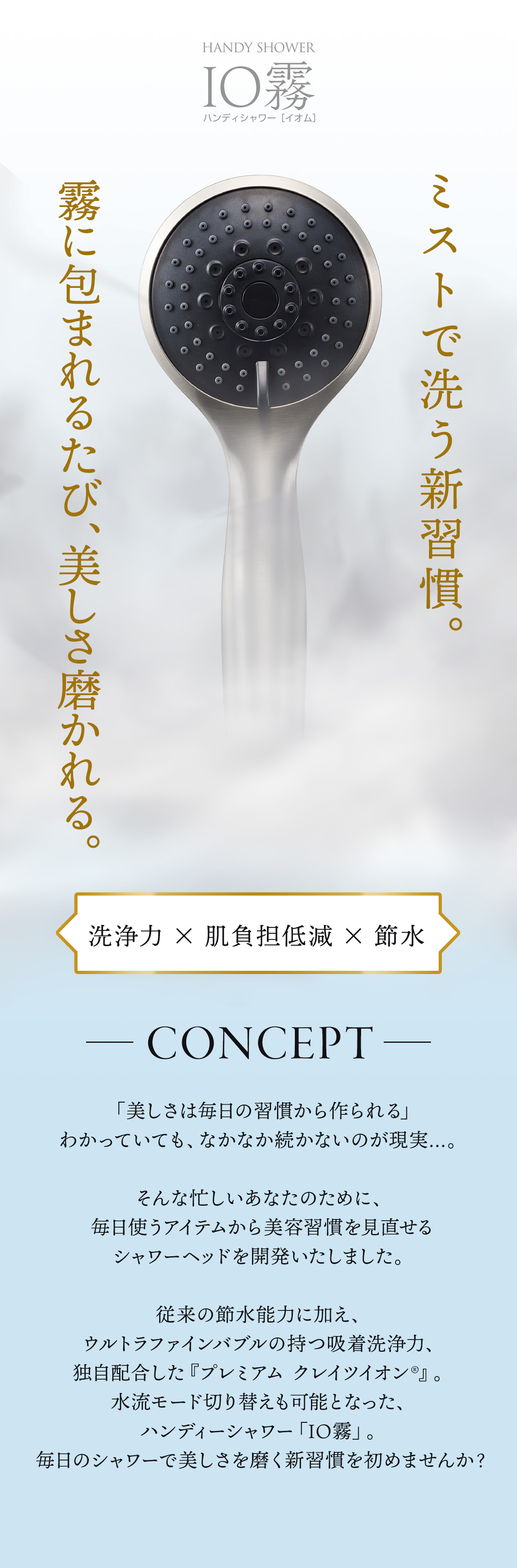 ミストシャワーヘッド【IO霧(イオム)・イオ霧】CREATEs（クレイツ