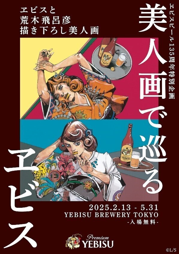 ヱビスビール135周年特別企画 漫画家 荒木 | YEBISU BEER TOWN