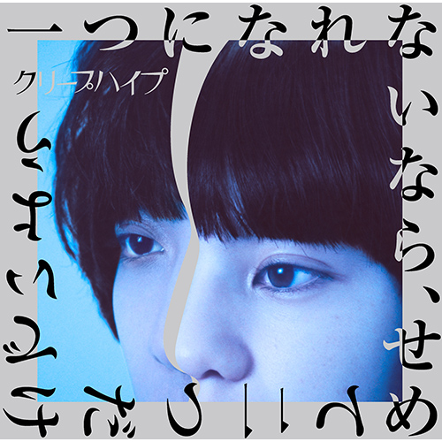 一つになれないなら、せめて二つだけでいよう [初回限定盤][CD][+DVD