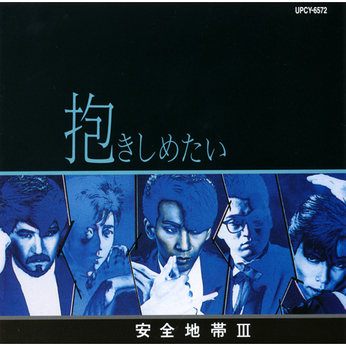 安全地帯 III ～抱きしめたい [SHM-CD][CD] - 安全地帯 - UNIVERSAL