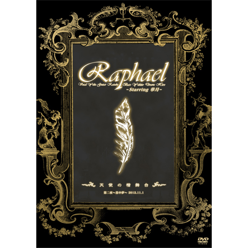 天使の桧舞台 第二夜~黒中夢~[DVD] - Raphael-Starring 華月