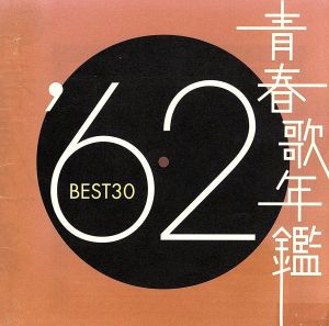 青春歌年鑑 '62 BEST30 新品CD | ブックオフ公式オンラインストア