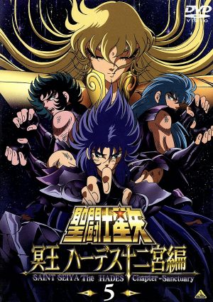 聖闘士星矢 冥王 ハーデス十二宮編 5 中古DVD・ブルーレイ | ブック