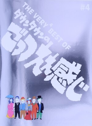 THE VERY3 BEST ダウンタウンのごっつええ感じ 中古DVD・ブルーレイ