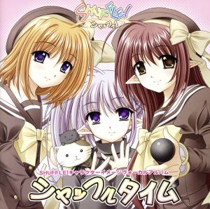 SHUFFLE！キャラクターオリジナルヴォーカルアルバム シャッフルタイム