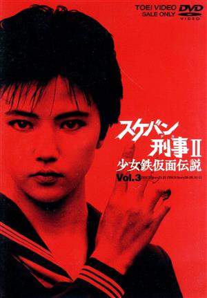 スケバン刑事Ⅱ 少女鉄仮面伝説 VOL.2 中古DVD・ブルーレイ | ブック