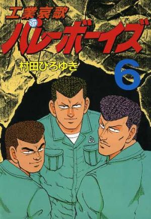 コミック全巻セット・まとめ買い】工業哀歌バレーボーイズ(全50巻