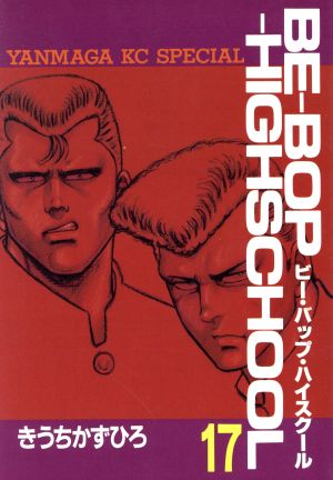 コミック全巻セット・まとめ買い】BE-BOP-HIGHSCHOOL(ビーバップハイ