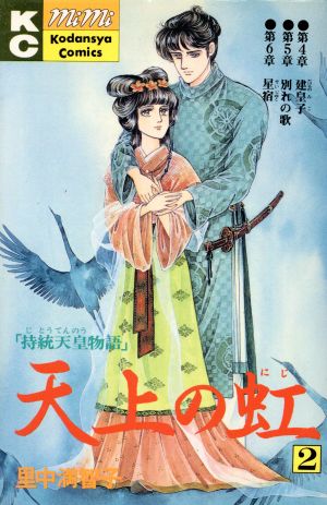 天上の虹(2) ミミKC 中古漫画・コミック | ブックオフ公式オンラインストア
