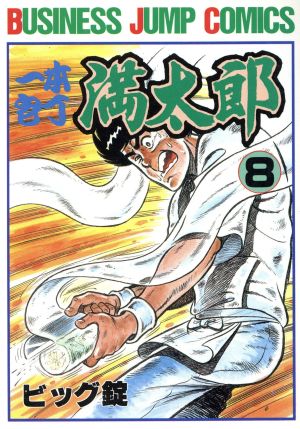コミック全巻セット・まとめ買い】一本包丁満太郎(全33巻)セット