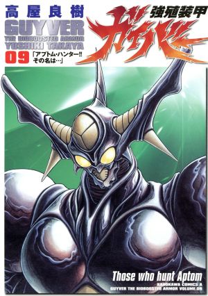 コミック全巻セット・まとめ買い】強殖装甲ガイバー(エース版)(1～32巻